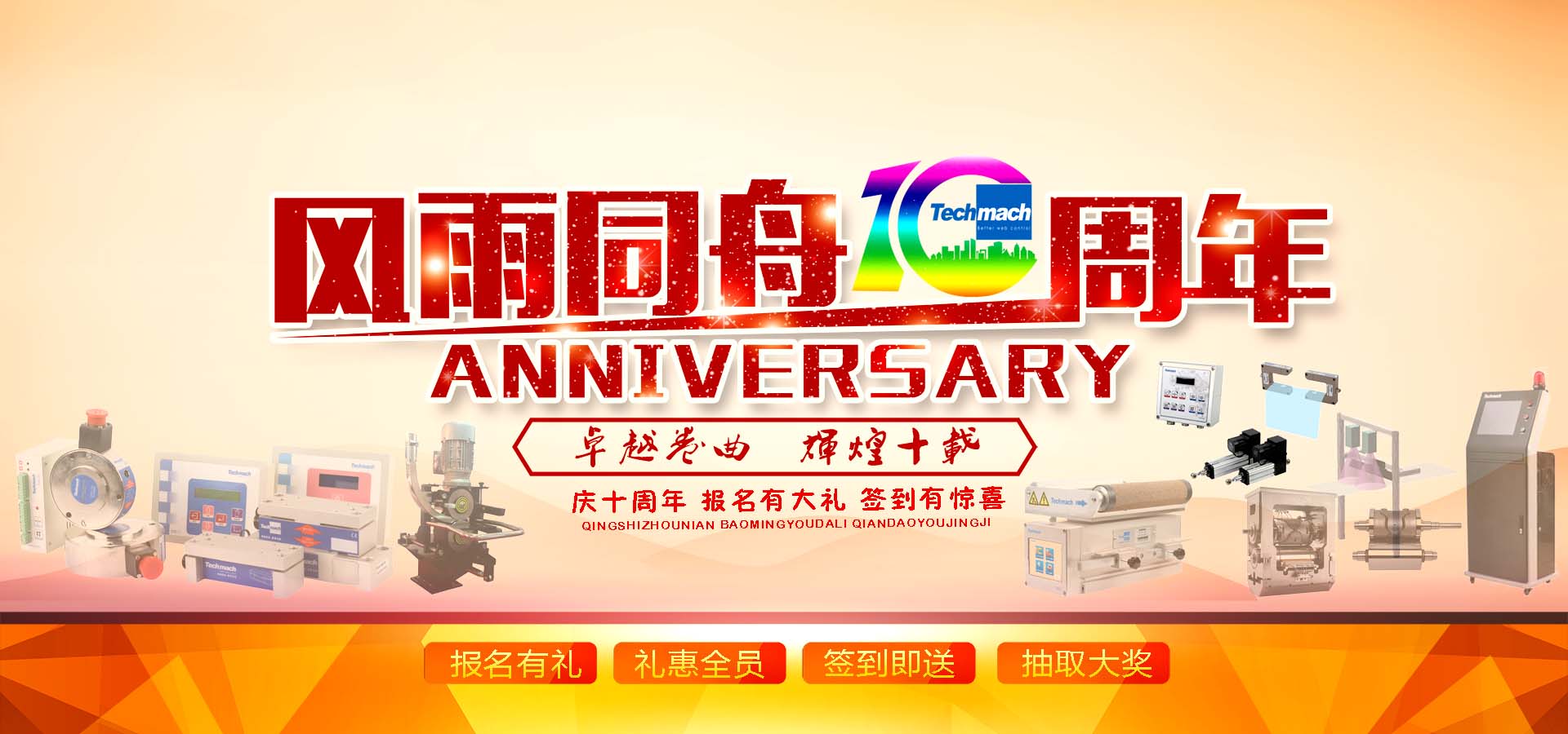 10年風(fēng)雨,感恩同行,讓我們17（一起）為鈦瑪科10歲喝彩！！