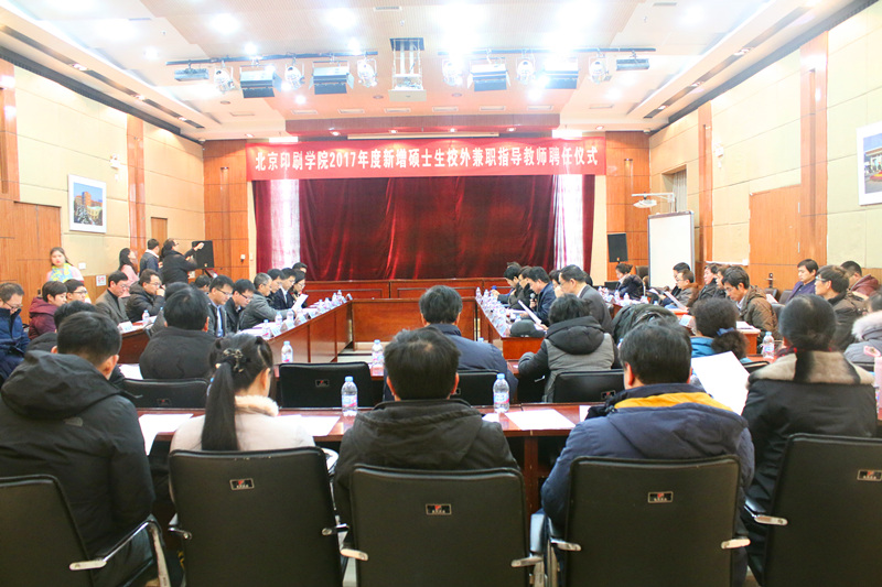 我司三位同事受聘為北京印刷學院碩士研究生企業(yè)導師...