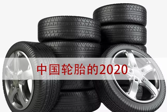 輪胎行業的2020